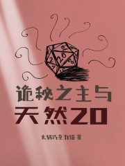 诡秘之主与天然20