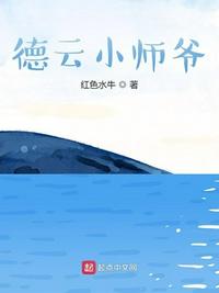 德云师爷小说