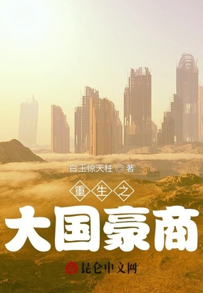 重生之大国豪商