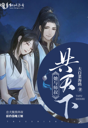 她与师叔共天下