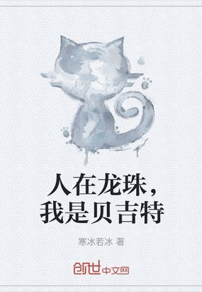 人在龙珠,我是贝吉特