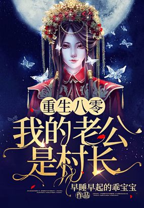 重生八零:我的老公是村长