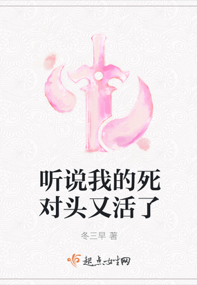 听说我的死对头又活了