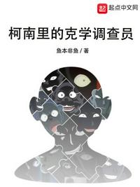 柯南里的克学调查员小说免费