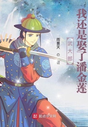 潘金莲是怎么嫁给武大郎的