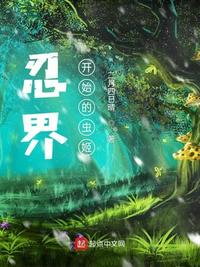 忍界:从木叶开始的虫姬(校对版全本)