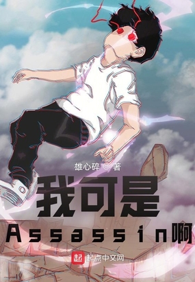 型月:我可是Assassin啊![锦绣文学