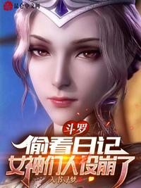 女神们人设崩了最新完整章节列表正文卷