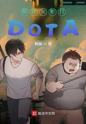 我在火影打DOTA