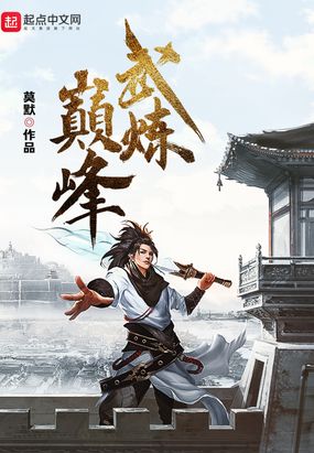 武炼巅峰漫画免费下拉式无弹窗