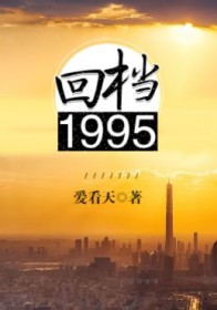 回档1995全文加番外百度网盘