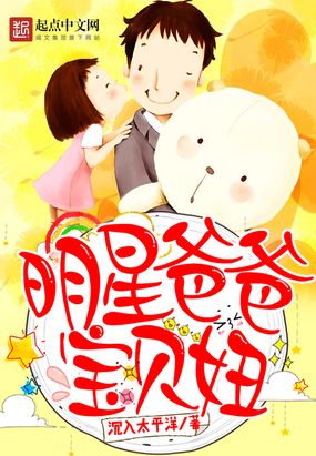 明星爸爸宝贝妞起点