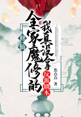 《全修真界都把我当团宠(穿书)》