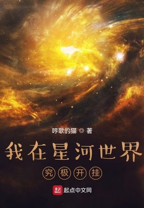 我在星河仰望你 小说