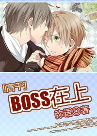 [高干]BOSS在上