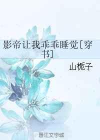 影帝让我乖乖睡觉[穿书