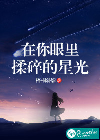 在你眼里,揉碎的星光