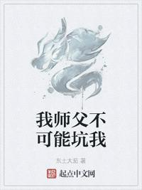 我师父不可能坑我