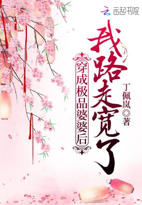 穿成极品婆婆后我路走宽了