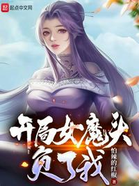 开局女魔头负了我全文免费