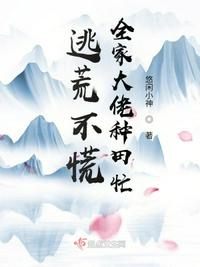 全家大佬种田忙 作者:悠闲小神