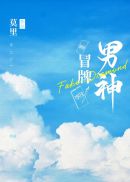 冒牌男神免费阅读无防盗