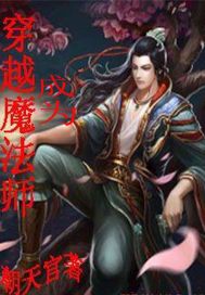 穿越成为魔法师的婴儿的小说